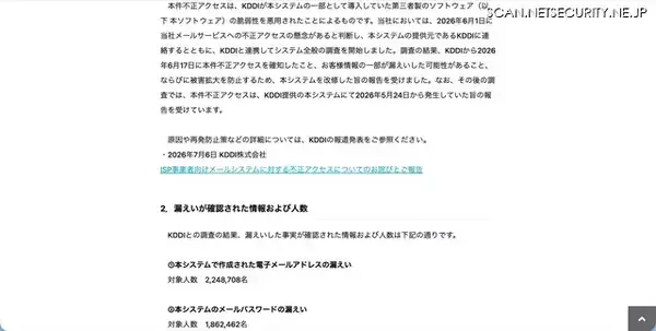 「2,248,708 名分の ＠nifty メールアドレスが漏えい ～ KDDI の ISP 事業者向けメールシステムへの不正アクセス」の画像