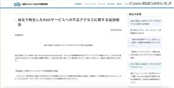 「NDIソリューションズの RAG サービスに不正アクセス、個人情報を格納するサービスへの痕跡は確認されず」の画像