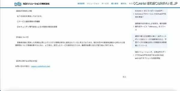 「NDIソリューションズの RAG サービスに不正アクセス、個人情報を格納するサービスへの痕跡は確認されず」の画像