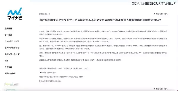 「マイナビが利用するクラウドサービスに不正アクセス、ユーザー及び取引先担当者の個人情報が流出した可能性」の画像
