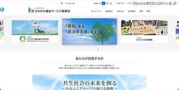 「かなふく評価ガイド」にサイバー攻撃か、かながわ福祉サービス振興会がシステム停止を発表
