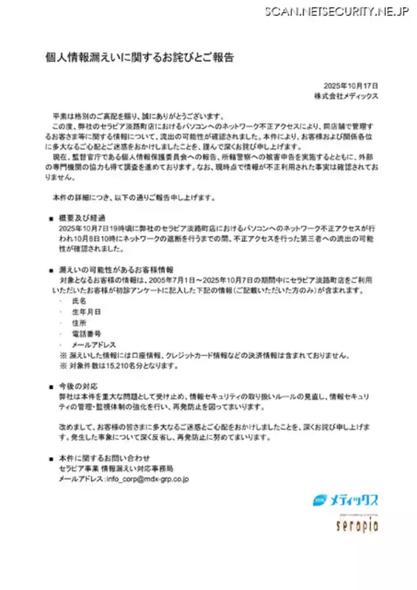 「15,210 名分の初診アンケート記入の個人情報が漏えいした可能性 ～ 整体・マッサージ店の PC に不正アクセス」の画像