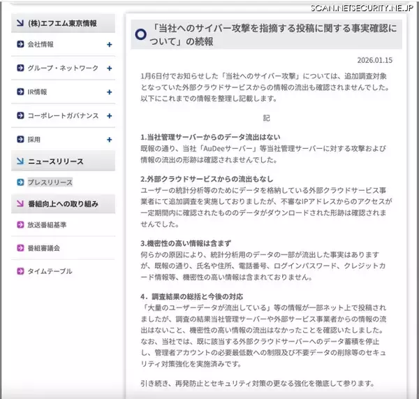 「エフエム東京へのサイバー攻撃指摘する SNS 投稿、データの一部が流出した事実はあるが機密性の高い情報は含まれず」の画像