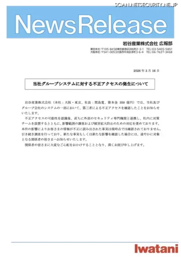 「岩谷産業グループのシステムに不正アクセス」の画像