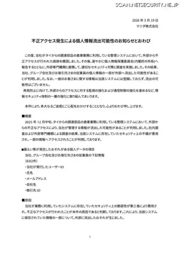 「システムの脆弱性を悪用 ～ マツダがタイからの調達部品の倉庫業務に利用していた管理システムに不正アクセス」の画像