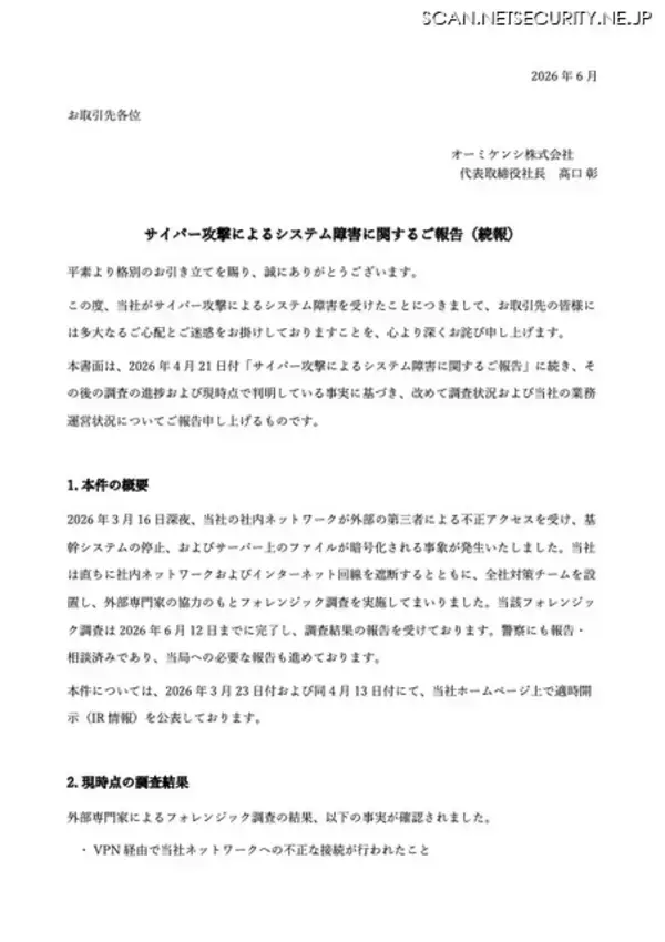 「オーミケンシへのランサムウェア攻撃、外部のクラウドストレージサービスへのデータ送信を確認」の画像
