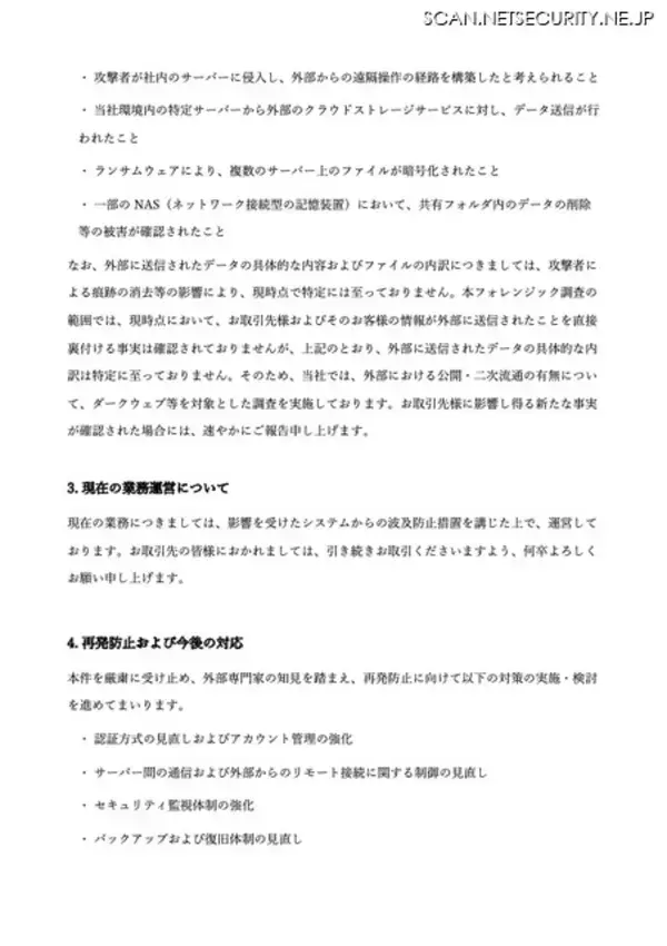 「オーミケンシへのランサムウェア攻撃、外部のクラウドストレージサービスへのデータ送信を確認」の画像
