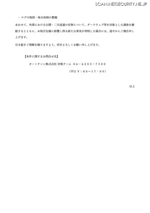 「オーミケンシへのランサムウェア攻撃、外部のクラウドストレージサービスへのデータ送信を確認」の画像