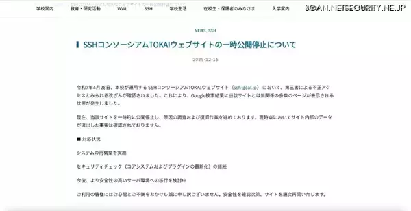 「Google 検索結果に無関係なページが多数表示 ～ SSHコンソーシアムTOKAIウェブサイトが改ざん被害」の画像