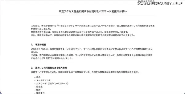 「いさぼうネットに不正アクセス、個人情報が外部から閲覧 取得された可能性」の画像