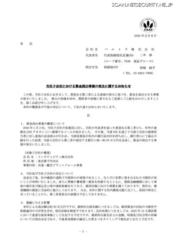 「銀行窓口で約 5,000 万円を振込 ～ ベルトラの子会社で代表者を装った虚偽の送金指示」の画像