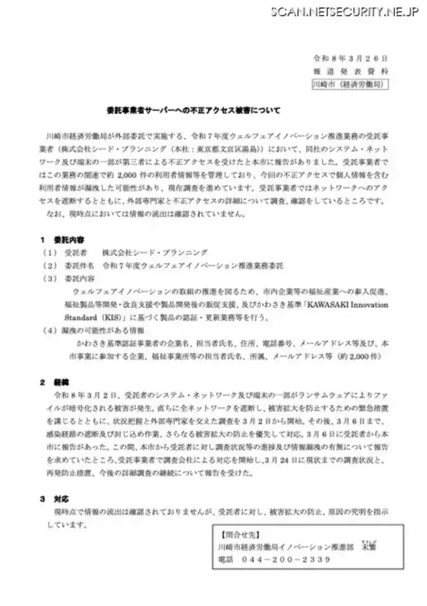 「ランサムウェア攻撃被害のシード・プランニング、川崎市も業務を委託」の画像