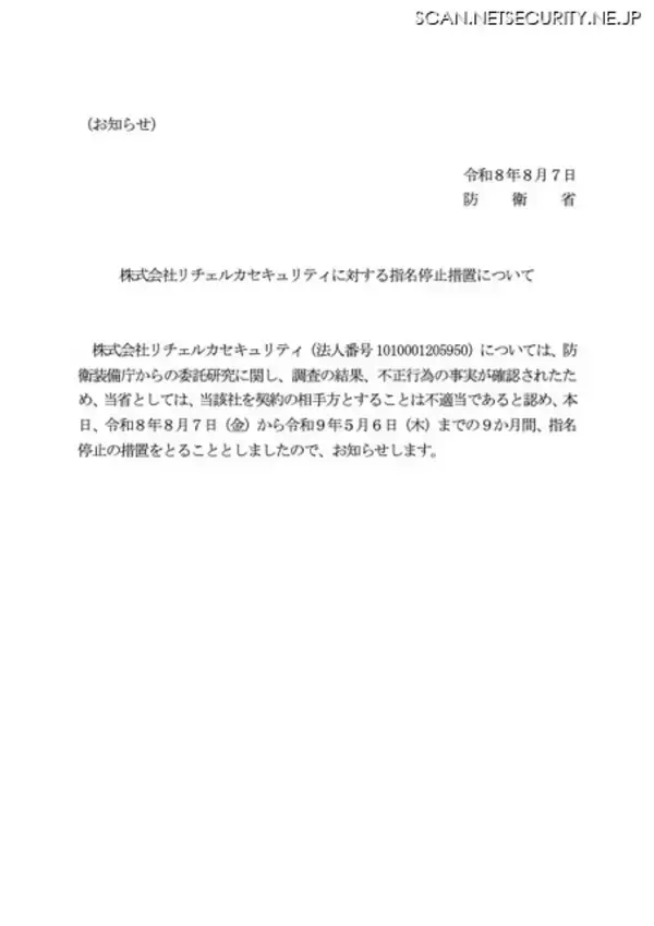 防衛省がリチェルカセキュリティを9ヶ月間 指名停止