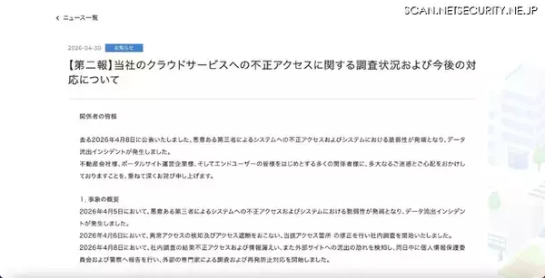 「いえらぶGROUPへの不正アクセス、システムにおける脆弱性が発端に」の画像