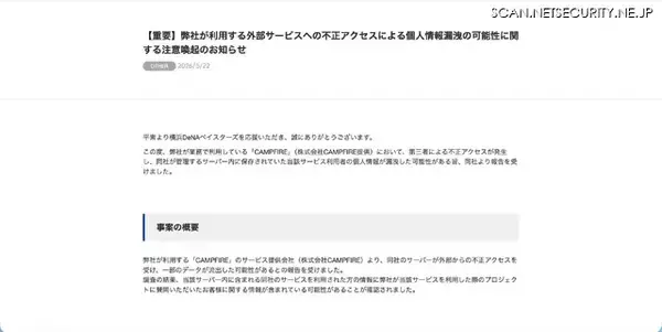 「横浜DeNAベイスターズ日本一優勝パレード2024 支援者情報が漏えいした可能性 ～ CAMPFIRE への不正アクセス」の画像