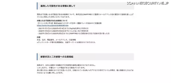 「横浜DeNAベイスターズ日本一優勝パレード2024 支援者情報が漏えいした可能性 ～ CAMPFIRE への不正アクセス」の画像