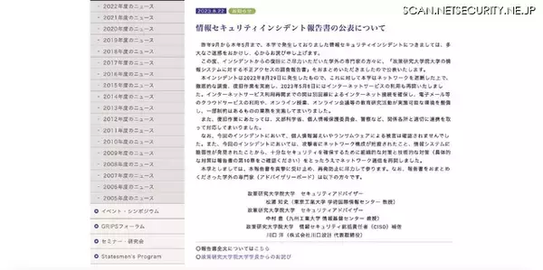 「政策研究大学院大学への不正アクセス、2015年の攻撃から2022年まで発覚せず」の画像