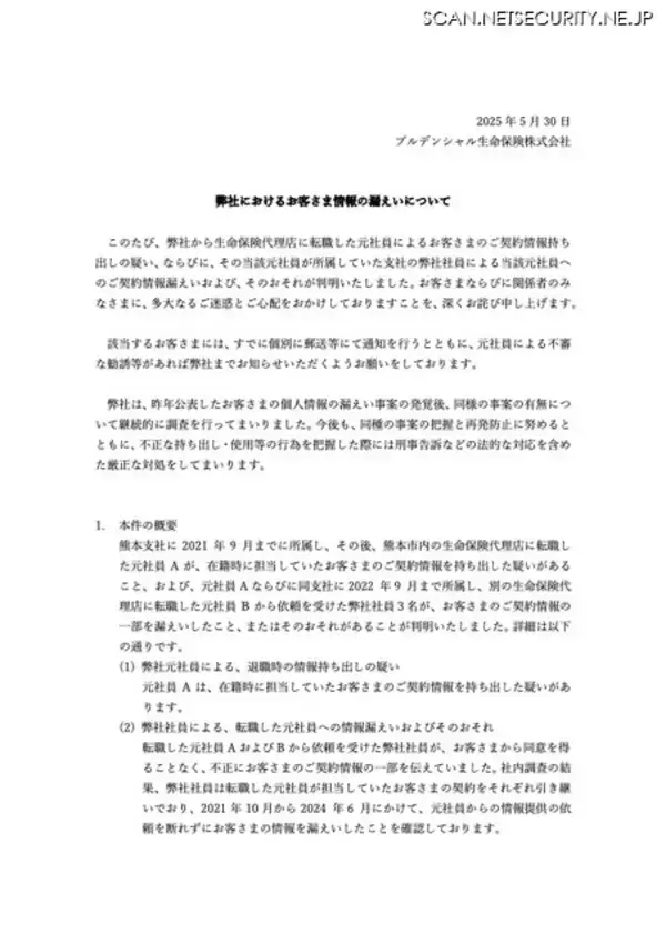 「刑事告訴など法的対応含め厳正に対処 ～ プルデンシャル生命保険 顧客情報持ち出し」の画像