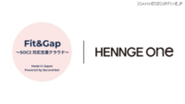HENNGE One、SOC2 対応プラットフォーム「Fit&Gap」と SSO 連携