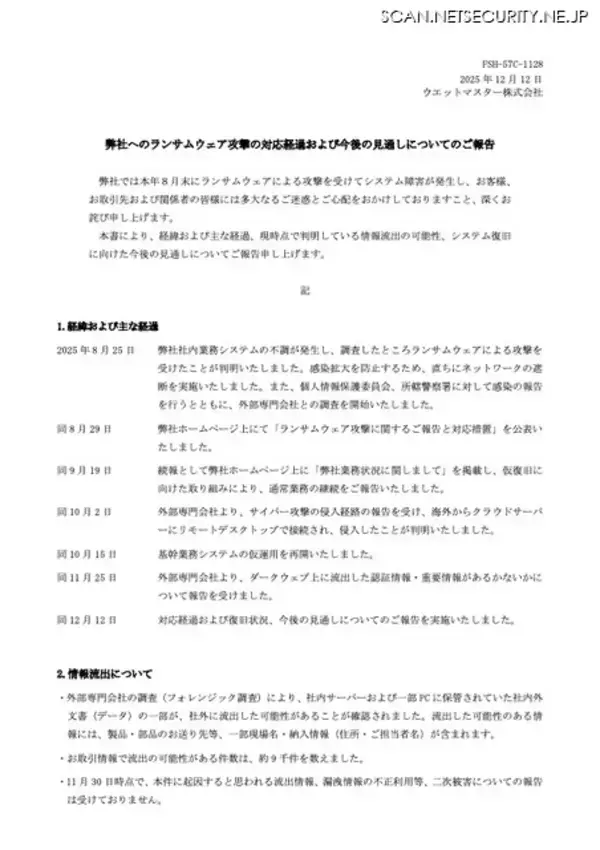 「海外からクラウドサーバへの RDP 接続で侵入 ～ ウエットマスターへのランサムウェア攻撃」の画像