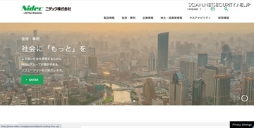 ニデック 台湾子会社にランサムウェア攻撃、ダークウェブ上でフォルダ・ファイル名のリストの一部を公開