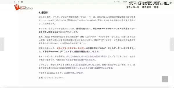 「EmEditor「公式サイトからダウンロードしたお客様が被害に遭われた点に重い責任を感じて」いる」の画像