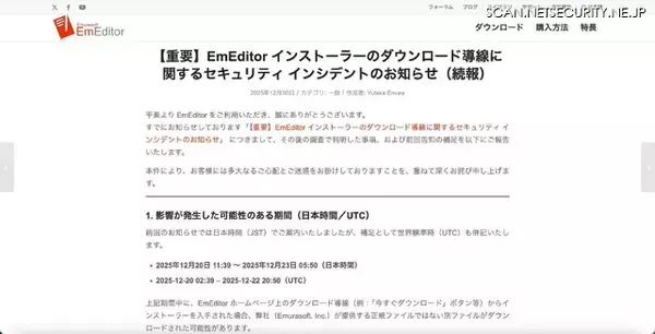 「EmEditor「公式サイトからダウンロードしたお客様が被害に遭われた点に重い責任を感じて」いる」の画像