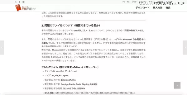 「EmEditor「公式サイトからダウンロードしたお客様が被害に遭われた点に重い責任を感じて」いる」の画像
