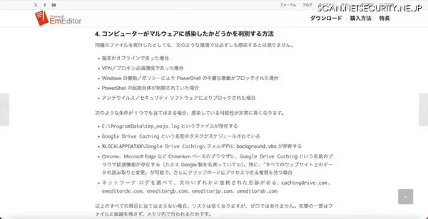 「EmEditor「公式サイトからダウンロードしたお客様が被害に遭われた点に重い責任を感じて」いる」の画像