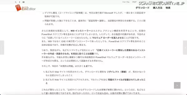 「EmEditor「公式サイトからダウンロードしたお客様が被害に遭われた点に重い責任を感じて」いる」の画像