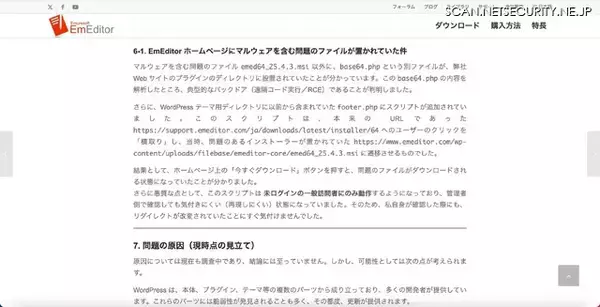 「EmEditor「公式サイトからダウンロードしたお客様が被害に遭われた点に重い責任を感じて」いる」の画像