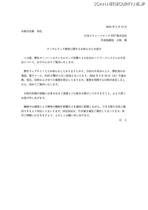 「日本スウェージロックFST にランサムウェア攻撃、電話・メール・FAX が繋がらない状況になるも順次出荷業務を再開」の画像