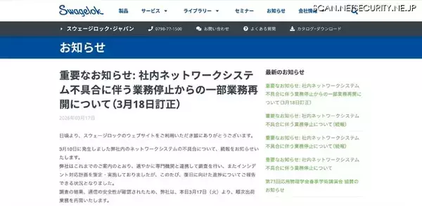 「日本スウェージロックFST にランサムウェア攻撃、電話・メール・FAX が繋がらない状況になるも順次出荷業務を再開」の画像