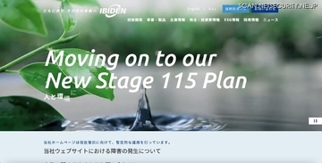 イビデンのウェブサイトで不正なウェブページが表示される障害 ～ 恒久対策実施し完全復旧「本事案による当社業績への影響はございません」