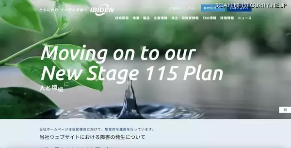 イビデンのウェブサイトで不正なウェブページが表示される障害 ～ 恒久対策実施し完全復旧「本事案による当社業績への影響はございません」
