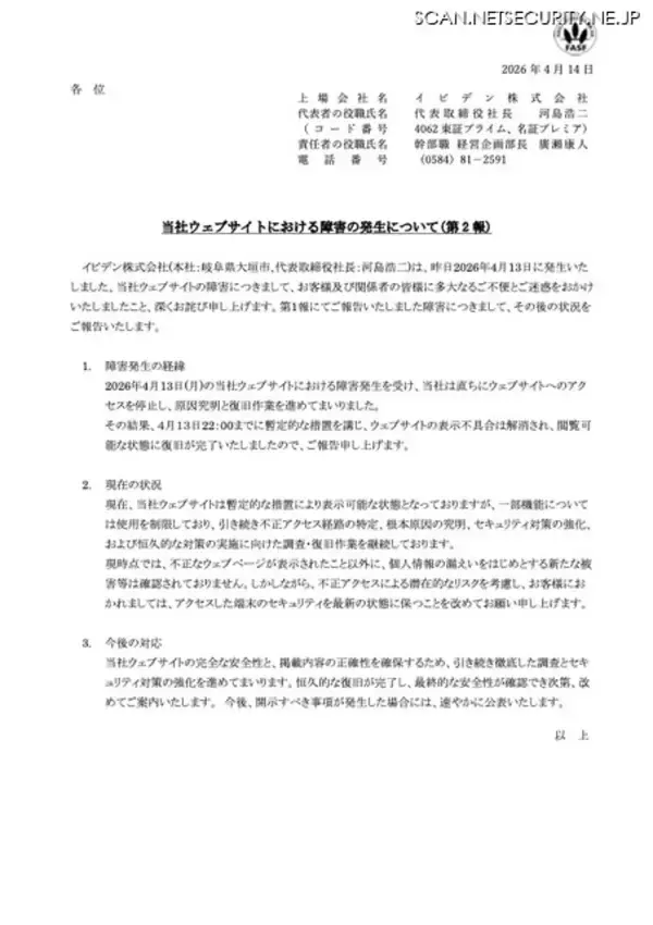 「イビデンのウェブサイトで不正なウェブページが表示される障害 ～ 恒久対策実施し完全復旧「本事案による当社業績への影響はございません」」の画像