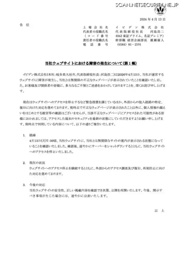 「イビデンのウェブサイトで不正なウェブページが表示される障害 ～ 恒久対策実施し完全復旧「本事案による当社業績への影響はございません」」の画像