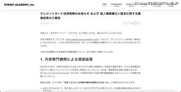 「決済代行会社から個人情報漏えい懸念の連絡 →フォレンジック調査 →侵害の事実は確認されず」の画像