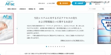 アフラック生命保険、不正アクセスのFAQ公開 CPU高負荷から発覚 原因調査中