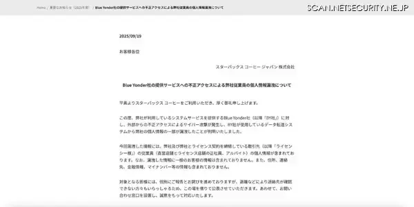 「約 31,500 名の従業員情報漏えい スターバックスが利用するBlue Yonder社のシフト作成ツールに外部から不正アクセス」の画像