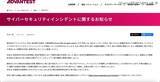 「アドバンテストのネットワークに不正アクセス、ランサムウェア展開可能性」の画像2