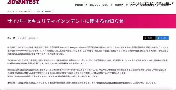 「アドバンテストのネットワークに不正アクセス、ランサムウェア展開可能性」の画像