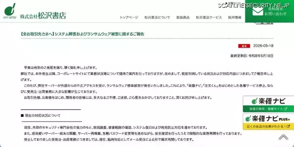 「松沢書店にランサムウェア攻撃、「楽譜ナビ」「注文くん」ほか各種サービスに影響」の画像