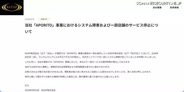 「REXTにランサムウェア攻撃、RIZAP「APORITO」事業でシステム障害」の画像