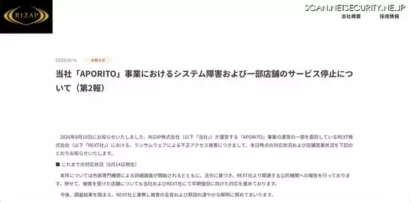 「REXTにランサムウェア攻撃、RIZAP「APORITO」事業でシステム障害」の画像