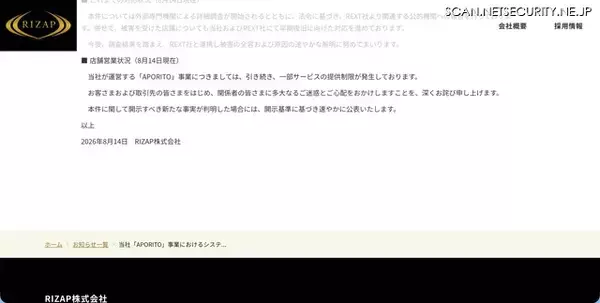 「REXTにランサムウェア攻撃、RIZAP「APORITO」事業でシステム障害」の画像