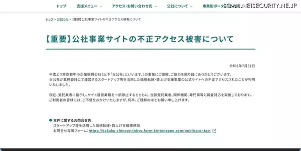 「価格転嫁・賃上げ支援事業の公式サイトに不正アクセス」の画像
