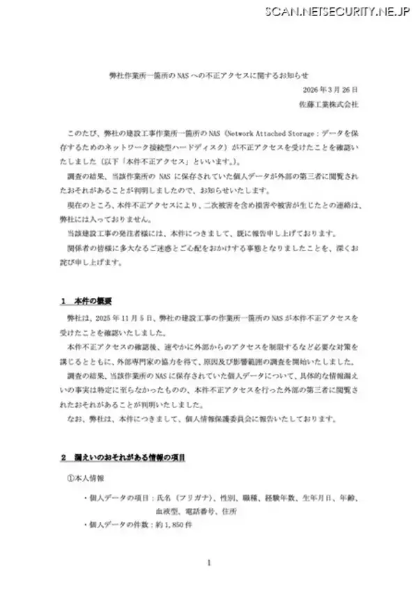 「佐藤工業の作業所の NAS に不正アクセス、本人情報と緊急連絡先が閲覧された可能性」の画像
