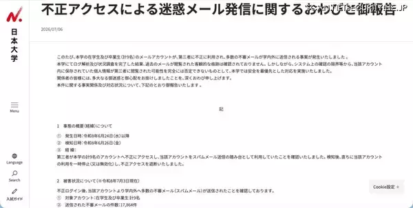 「日本大学の学生・卒業生 9 名のアカウントに不正アクセス、スパムメール送信の踏み台に」の画像