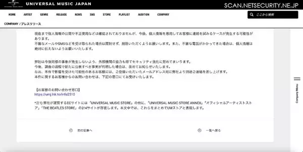 「UNIVERSAL MUSIC STORE に不正アクセス、SNS で個人情報流出を示唆する投稿」の画像